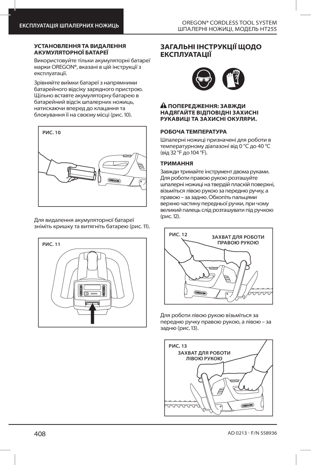 Oregon HT255 instruction manual 408, Установлення ТА Видалення Акумуляторної Батареї, Тримання 