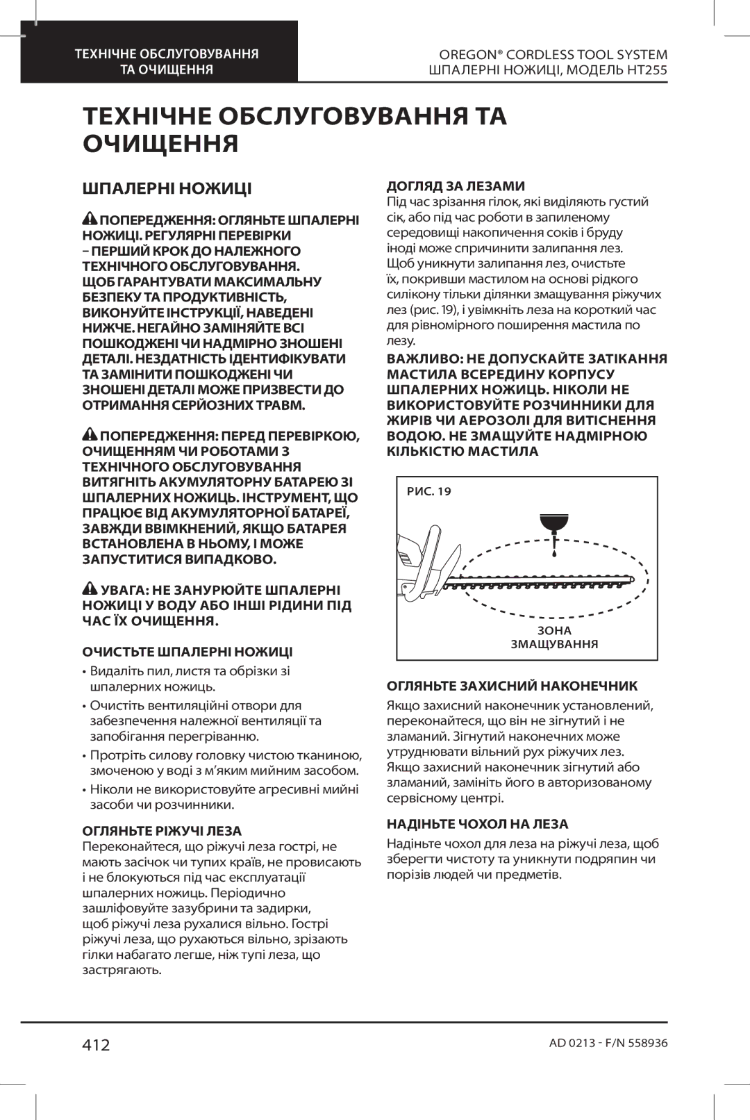 Oregon HT255 instruction manual Технічне Обслуговування ТА Очищення, 412, Догляд ЗА Лезами, Огляньте Захисний Наконечник 