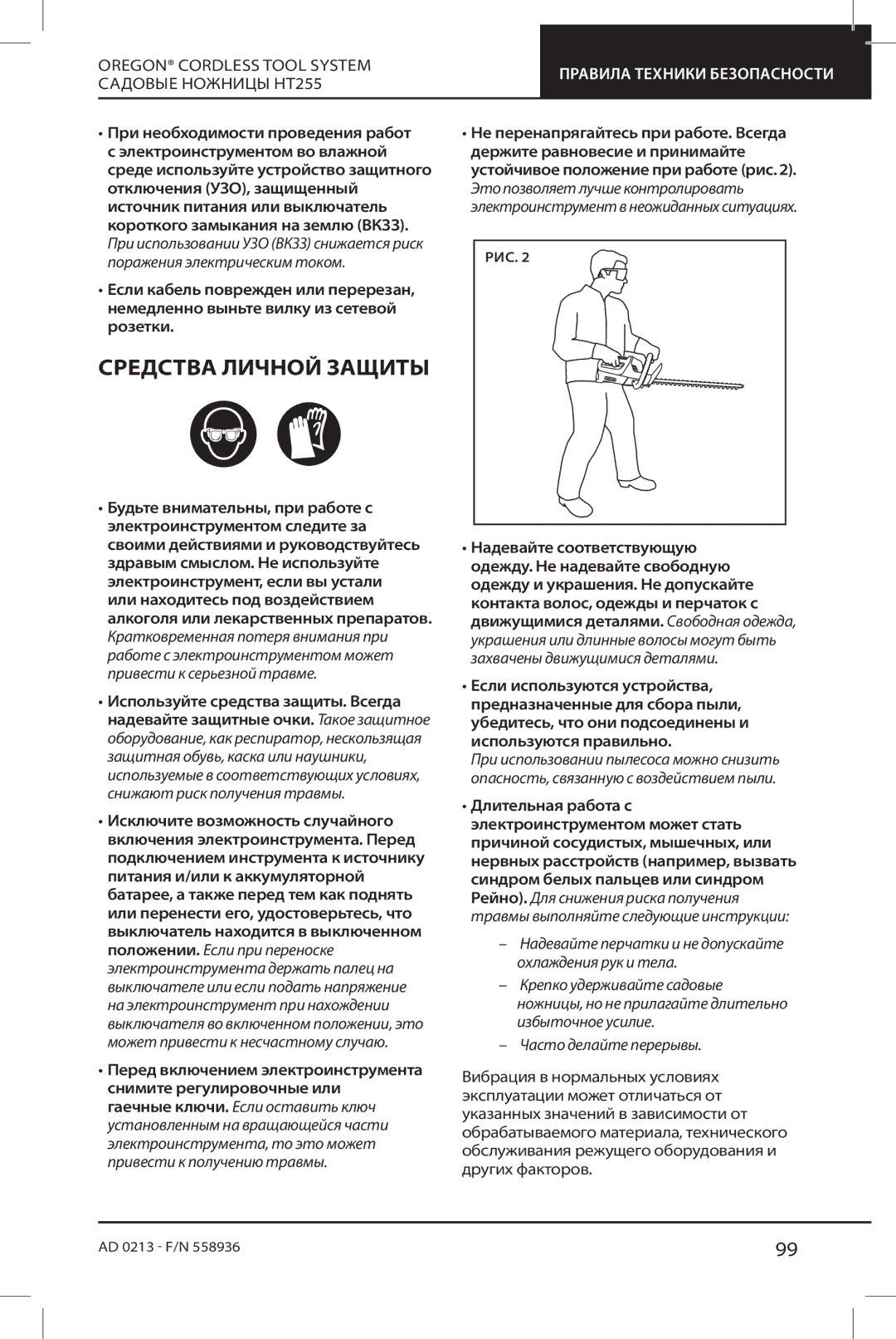 Oregon HT255 instruction manual Средства Личной Защиты 