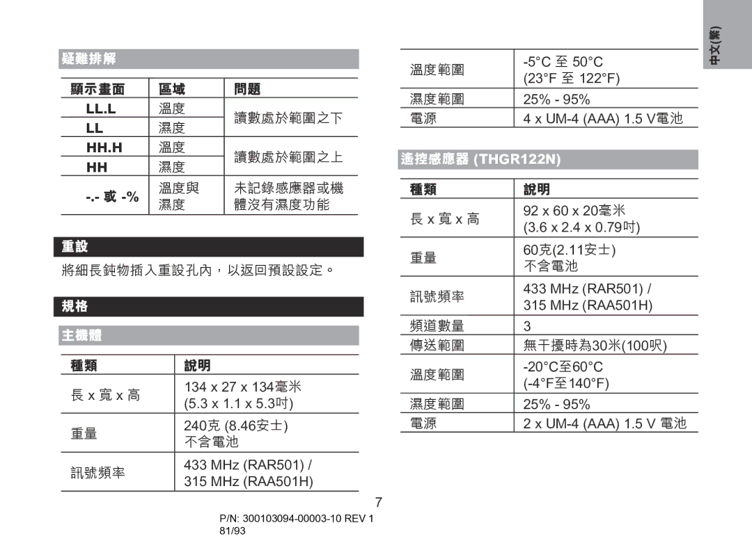 Oregon Scientific RAA501H, RAR501 user manual 主機體, 遙控感應器 THGR122N 