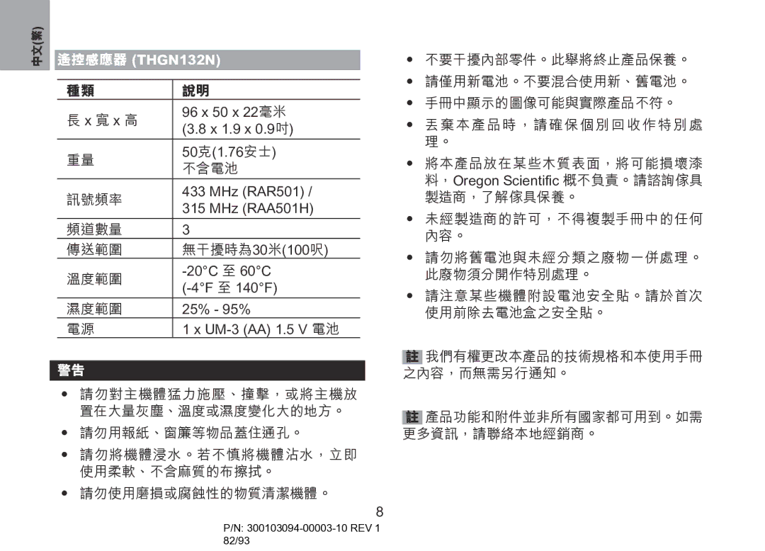 Oregon Scientific RAR501, RAA501H user manual 遙控感應器 THGN132N 