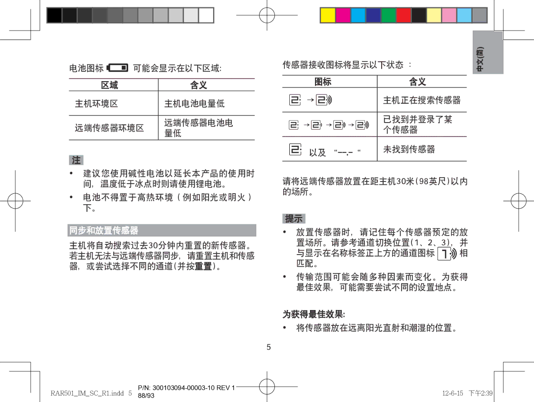 Oregon Scientific RAR501, RAA501H user manual 同步和放置传感器 