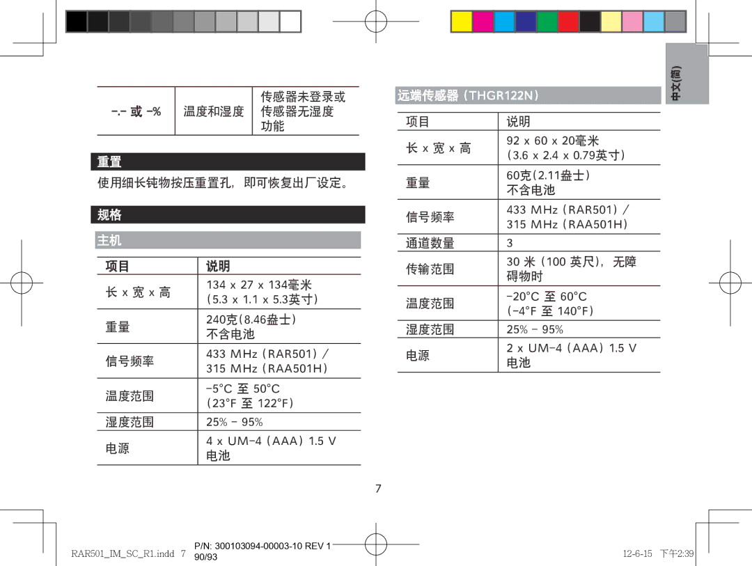 Oregon Scientific RAR501, RAA501H user manual 温度和湿度 传感器无湿度 使用细长钝物按压重置孔，即可恢复出厂设定。 宽 x 高 