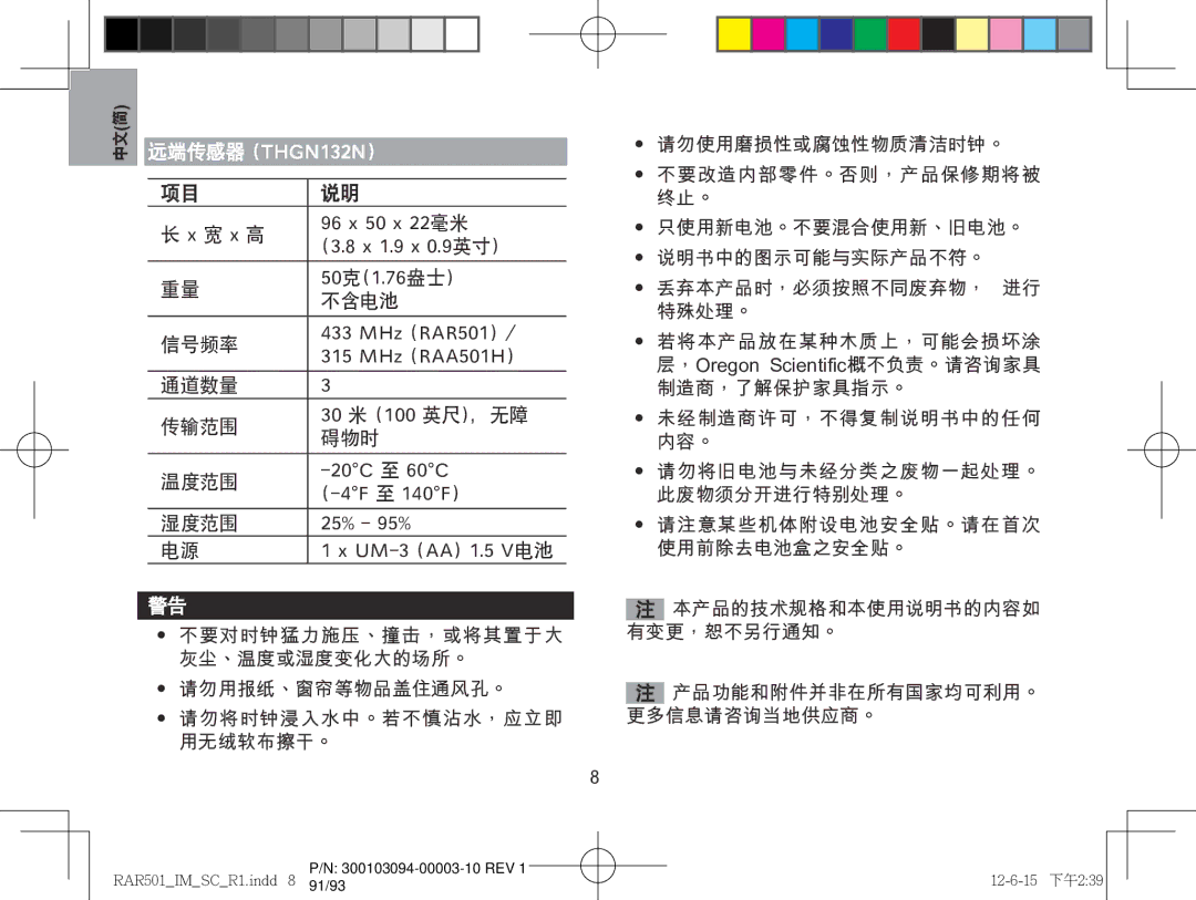 Oregon Scientific RAA501H, RAR501 user manual · 請勿用報紙、窗簾等物品蓋住通風孔。 