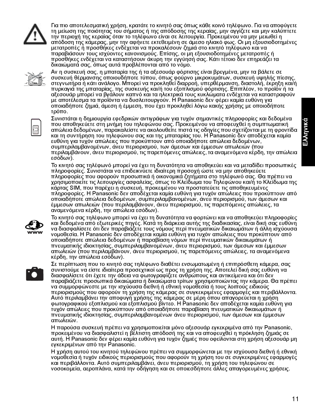 Panasonic A500 operating instructions Ελληνικά 