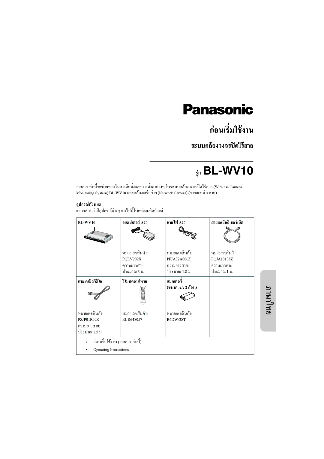 Panasonic BL-WV10 ตรวจสอบวามีอุปกรณตางๆ ตอไปนี้ในกลองผลิตภัณฑ, หมายเลขสินคา, ความยาวสาย, ประมาณ 3 ม ประมาณ 1.8 ม 