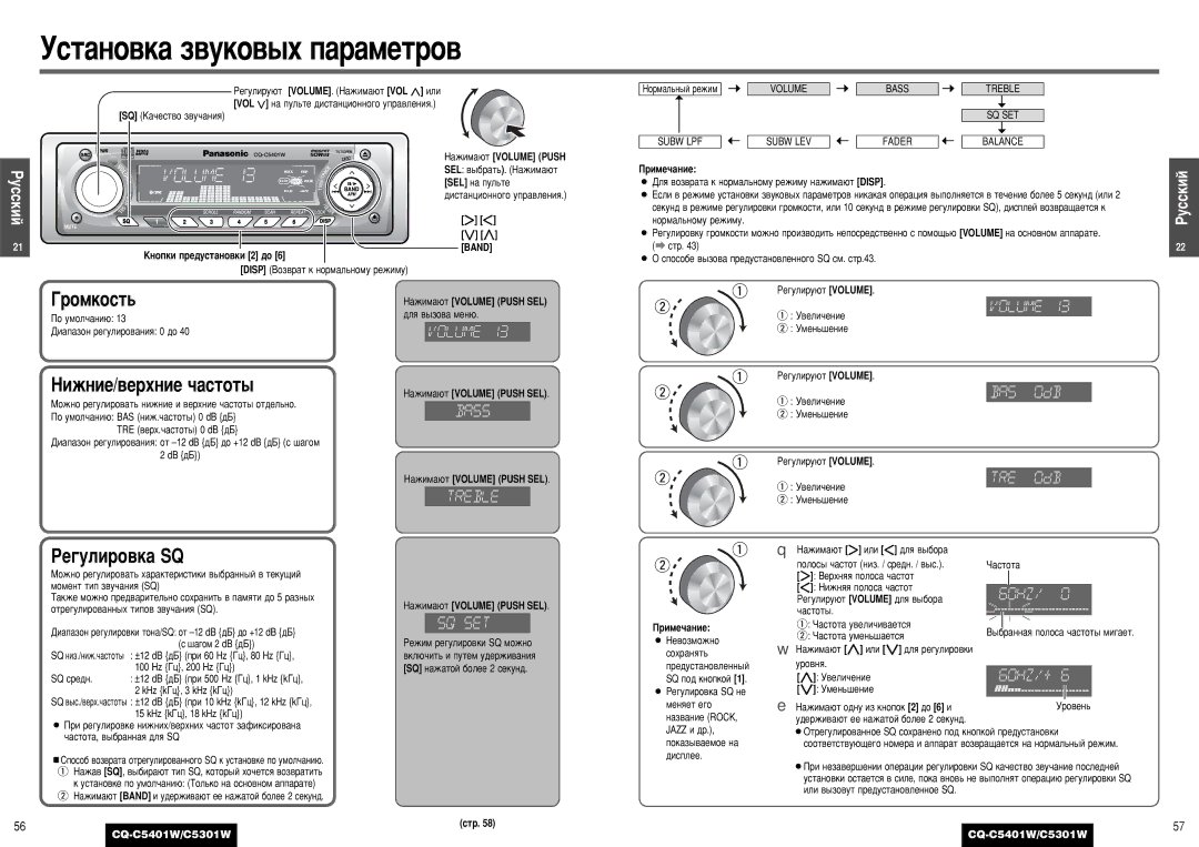 Panasonic C5301W manual ÌÒÚ‡ÌÓ‚Í‡ Á‚ÛÍÓ‚˚ı Ô‡‡ÏÂÚÓ‚, ÇËÊÌËÂ/‚ÂıÌËÂ ˜‡ÒÚÓÚ˚, Êâ„Ûîëó‚Í‡ Sq 