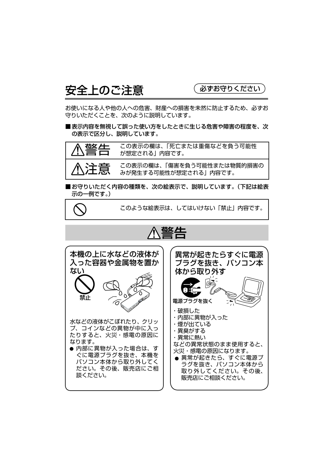 Panasonic CF-VEBU05BU manual 本機の上に水などの液体が 異常が起きたらすぐに電源 入った容器や金属物を置か プラグを抜き、パソコン本 体から取り外す, 安全上のご注意必ずお守りください 