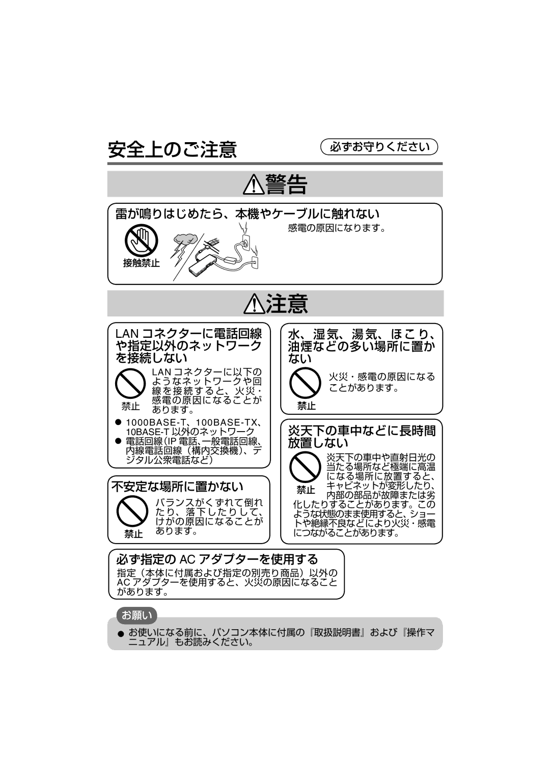 Panasonic CF-VEBU05BU manual 雷が鳴りはじめたら、本機やケーブルに触れない, Lan コネクターに電話回線 や指定以外のネットワーク を接続しない, 不安定な場所に置かない, 炎天下の車中などに長時間 放置しない 