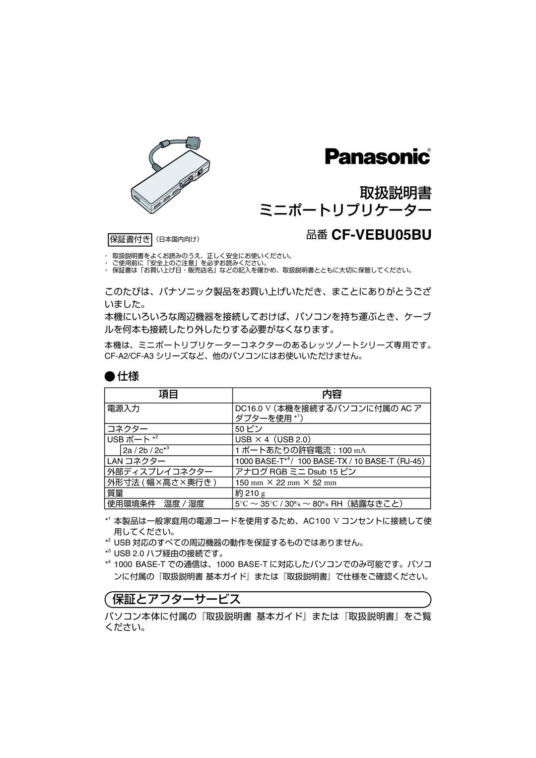 Panasonic manual 品番 CF-VEBU05BU, 保証とアフターサービス 