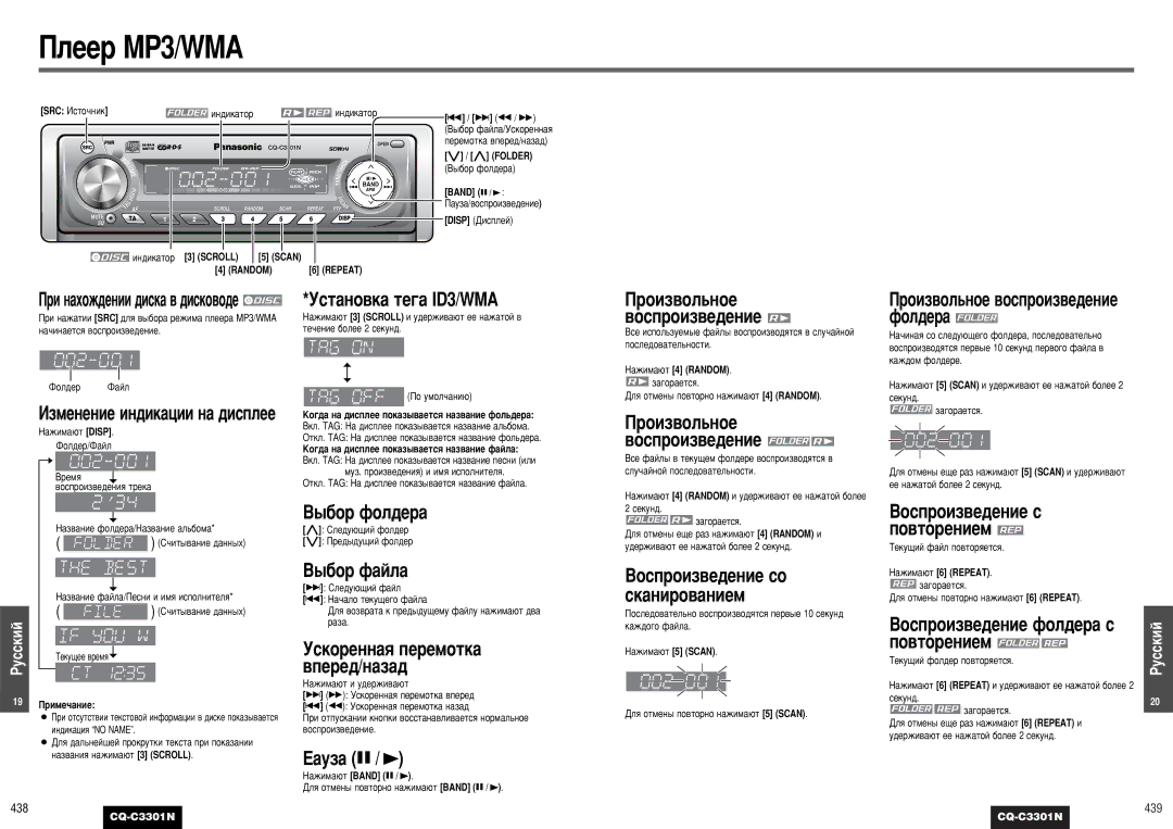 Panasonic CQ-C3301N ÈÎÂÂ MP3/WMA, ÌÒÚ‡ÌÓ‚Í‡ ÚÂ„‡ ID3/WMA, ˚·Ó Ùóî‰Â‡, ˚·Ó Ù‡Èî‡, Çóòôóëá‚Â‰Âìëâ Ùóî‰Â‡ Ò Ôó‚Úóâìëâï 