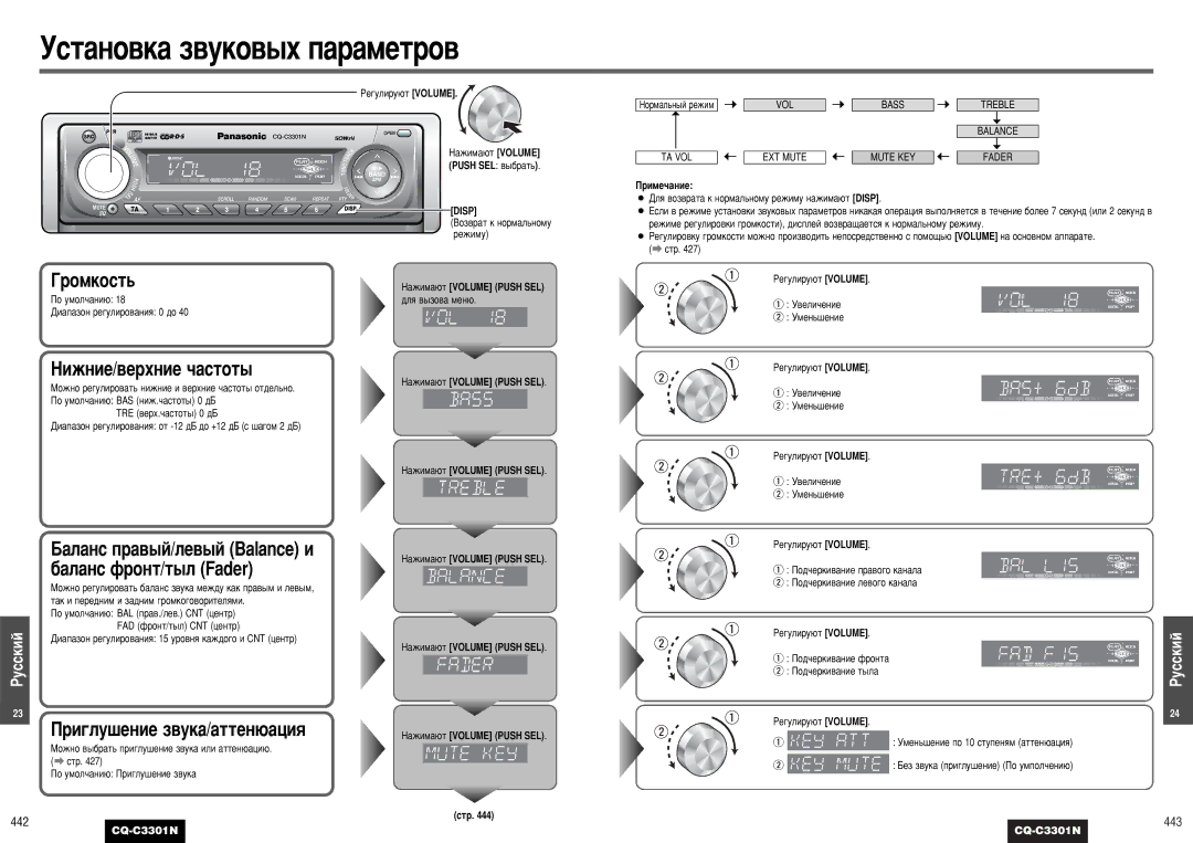 Panasonic CQ-C3301N operating instructions ÇËÊÌËÂ/‚ÂıÌËÂ ˜‡ÒÚÓÚ˚, Ë„ÎÛ¯ÂÌËÂ Á‚ÛÍ‡/‡ÚÚÂÌ˛‡ˆËﬂ, 442 