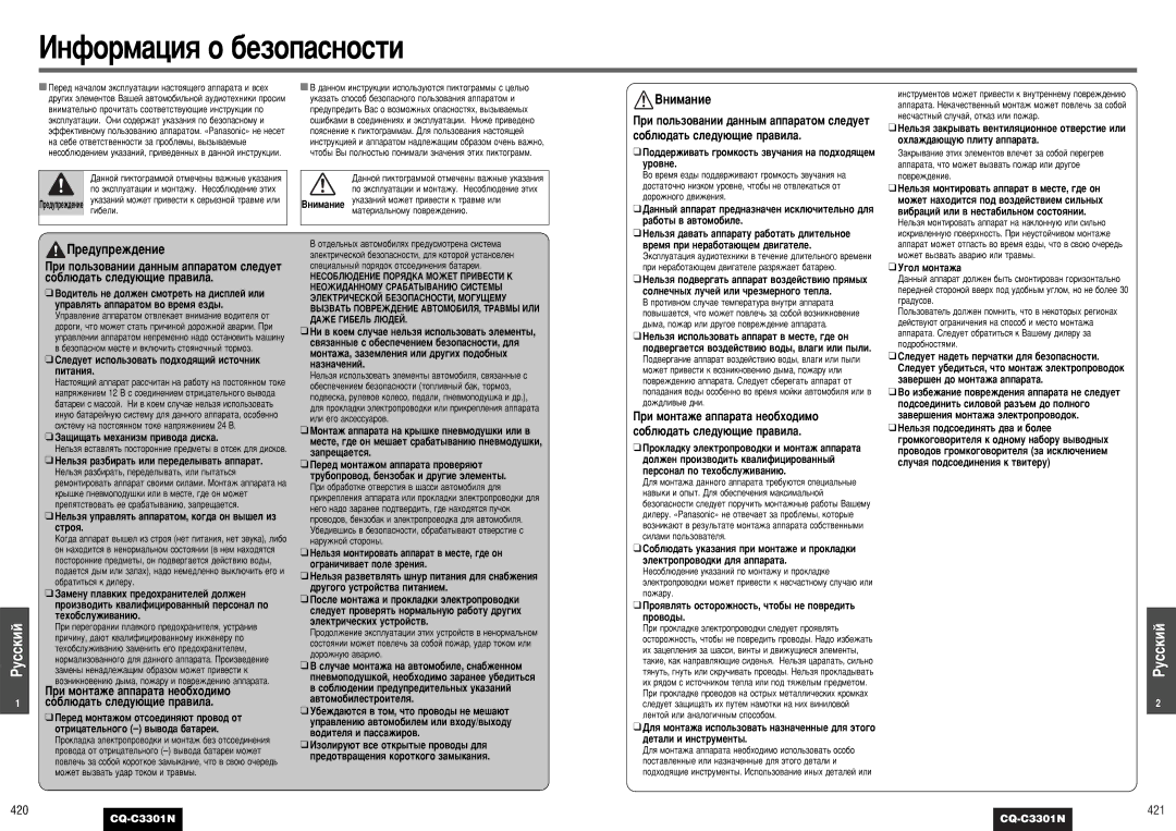 Panasonic CQ-C3301N operating instructions ÀÌÙÓÏ‡ˆËﬂ Ó ·ÂÁÓÔ‡ÒÌÓÒÚË, Â‰Ûôâê‰Âìëâ, Òó·Î˛‰‡Ú¸ Òîâ‰Û˛˘Ëâ Ô‡‚Ëî‡, 420 