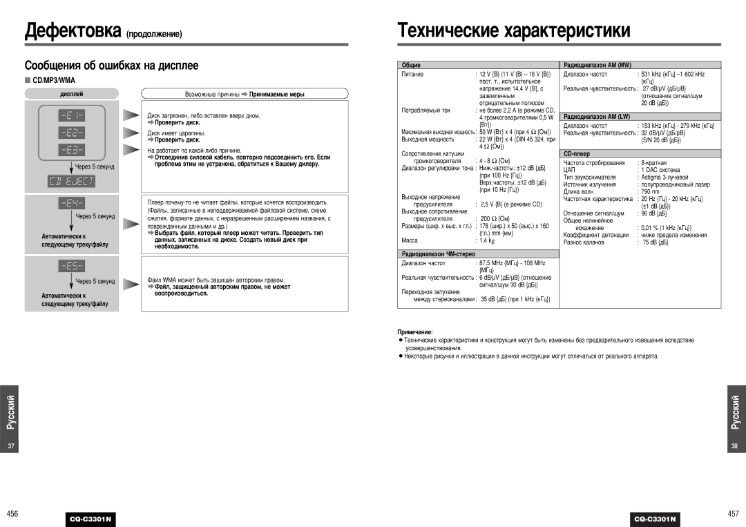 Panasonic CQ-C3301N operating instructions ÍÂıÌË˜ÂÒÍËÂ ı‡‡ÍÚÂËÒÚËÍË, ËÓÓ·˘ÂÌËﬂ Ó· Ó¯Ë·Í‡ı Ì‡ ‰ËÒÔÎÂÂ, 456, ‰Ëòôîâè 