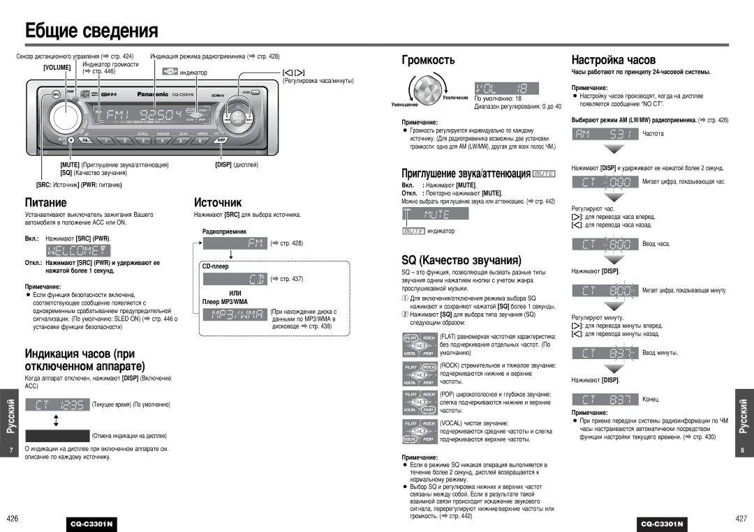 Panasonic CQ-C3301N operating instructions Óïíóòú¸, ‡Òúóèí‡ ˜‡Òó‚, Èëú‡Ìëâ, Àòúó˜Ìëí, SQ ä‡˜ÂÒÚ‚Ó Á‚Û˜‡ÌËﬂ 