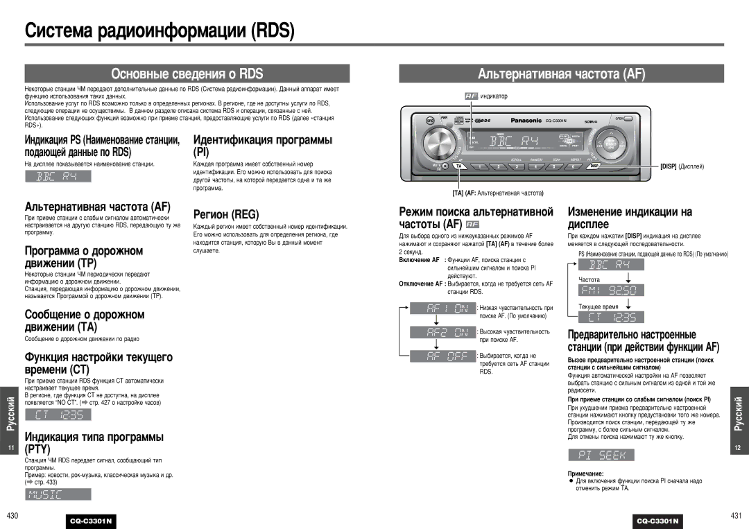 Panasonic CQ-C3301N Ëëòúâï‡ ‡‰Ëóëìùóï‡ˆëë Rds, ÎÛÌÍˆËﬂ Ì‡ÒÚÓÈÍË ÚÂÍÛ˘Â„Ó ‚ÂÏÂÌË CT, 11 PTY, Êâ„Ëóì Reg 