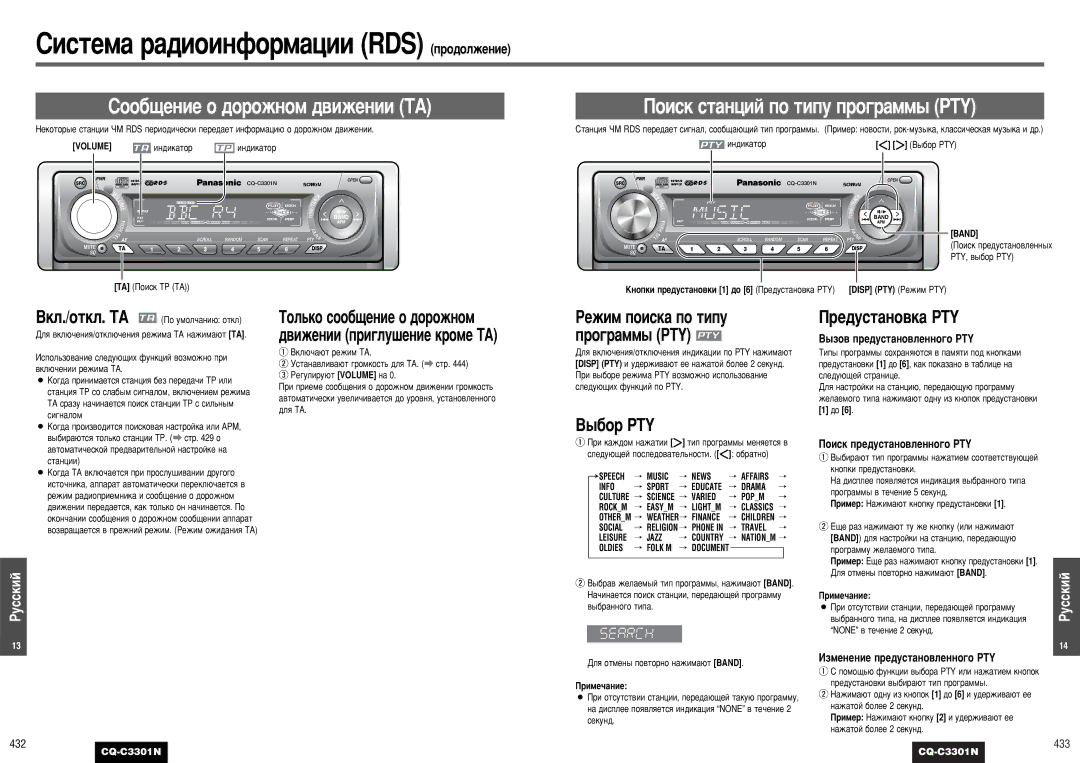 Panasonic CQ-C3301N operating instructions Â‰Ûòú‡Ìó‚Í‡ Pty, ˚·Ó Pty, ÊÂÊËÏ ÔÓËÒÍ‡ ÔÓ Úëôû ÔÓ„‡ÏÏ˚ PTY 