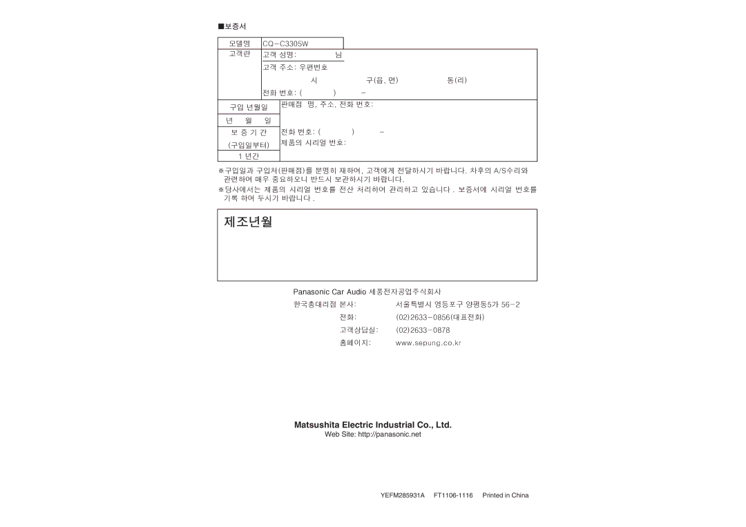 Panasonic CQ-C3305W operating instructions 제조년월 
