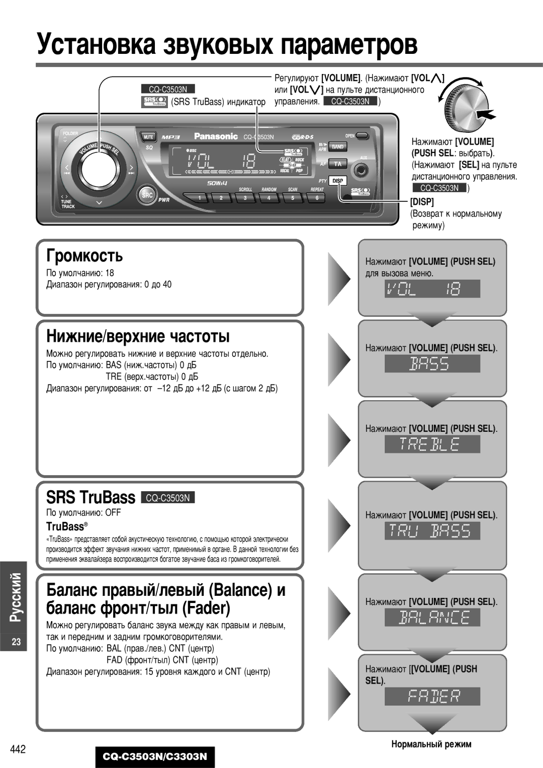 Panasonic CQ-C3503N, C3303N manual ÌÒÚ‡ÌÓ‚Í‡ Á‚ÛÍÓ‚˚ı Ô‡‡ÏÂÚÓ‚, ÇËÊÌËÂ/‚ÂıÌËÂ ˜‡ÒÚÓÚ˚, TruBass, Disp 