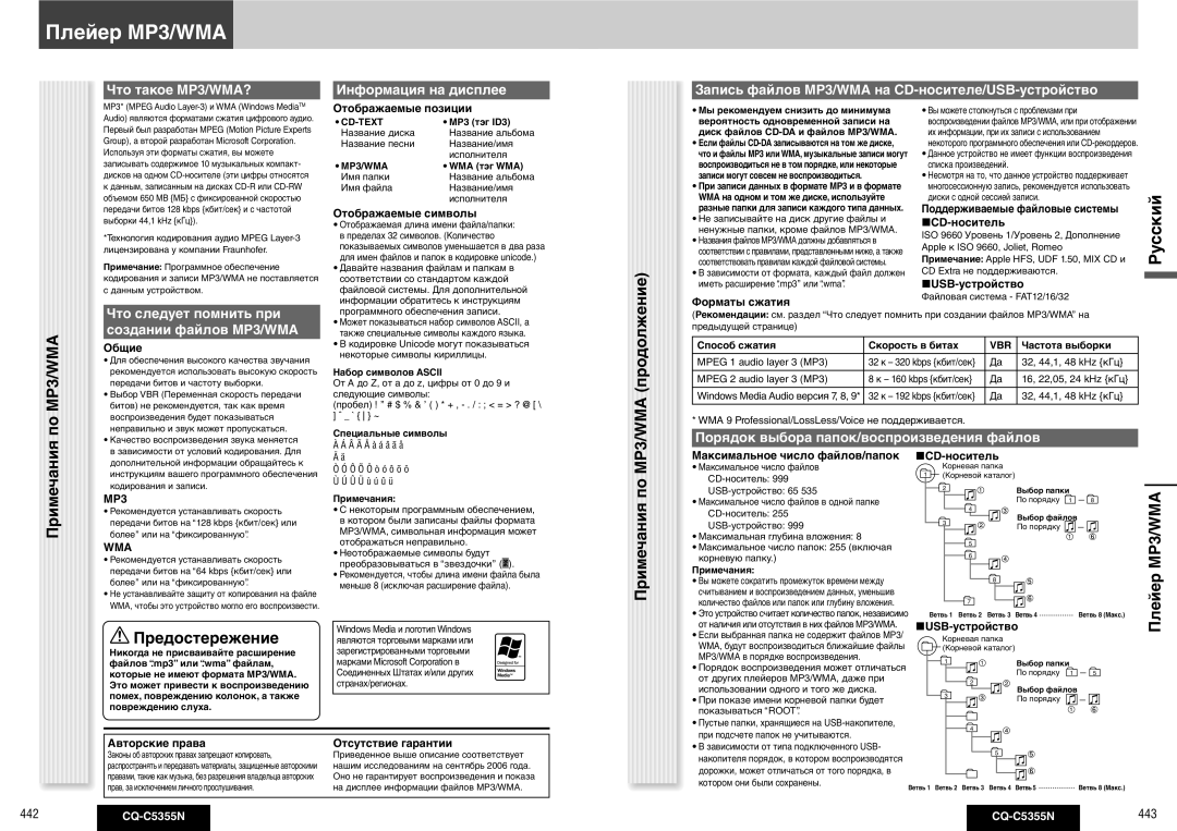 Panasonic CQ-C5355N Плейер MP3/WMA Предостережение, Примечания, Что следует помнить при, Создании файлов MP3/WMA 