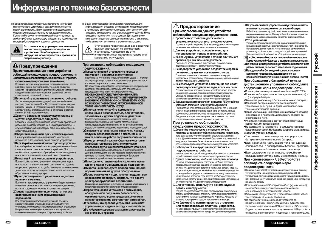 Panasonic CQ-C5355N operating instructions Предостережение, Предупреждение, Информация по технике безопасности 