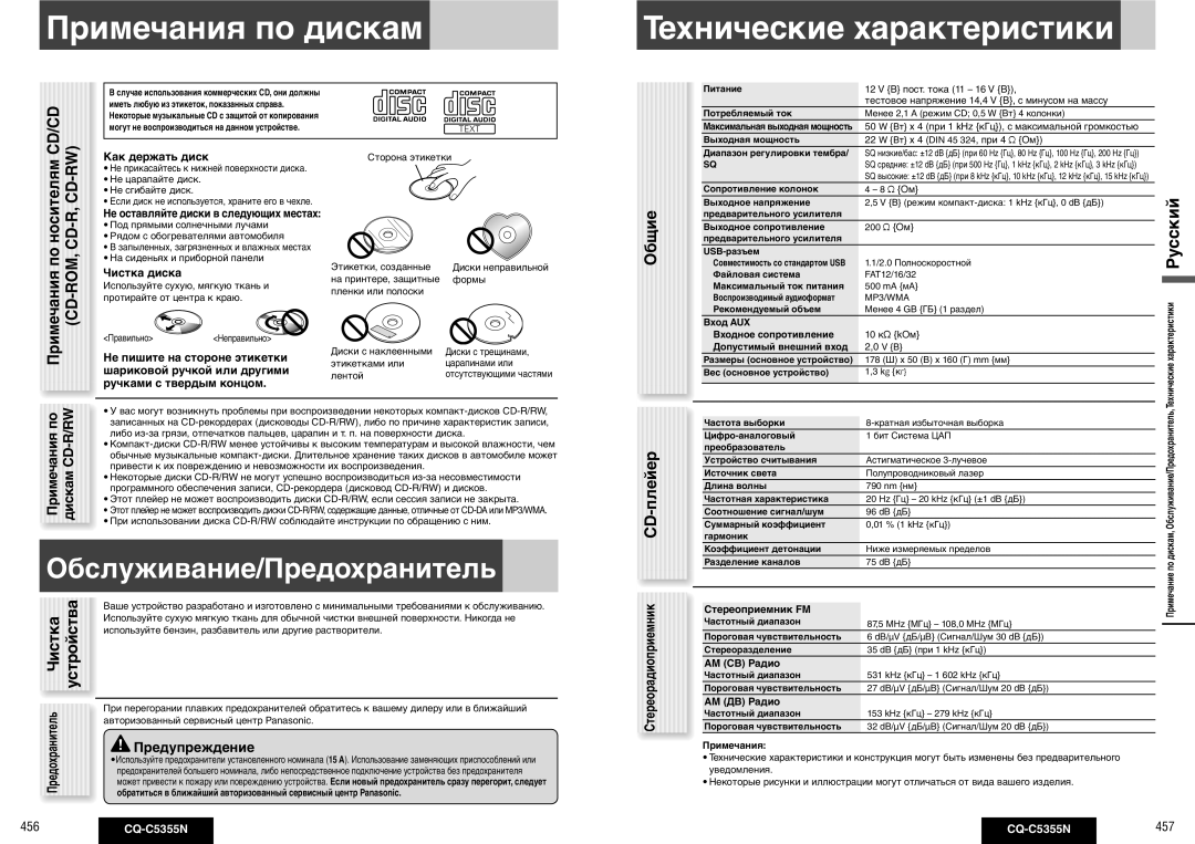 Panasonic CQ-C5355N operating instructions Примечания по дискам, Технические характеристики, Предупреждение 