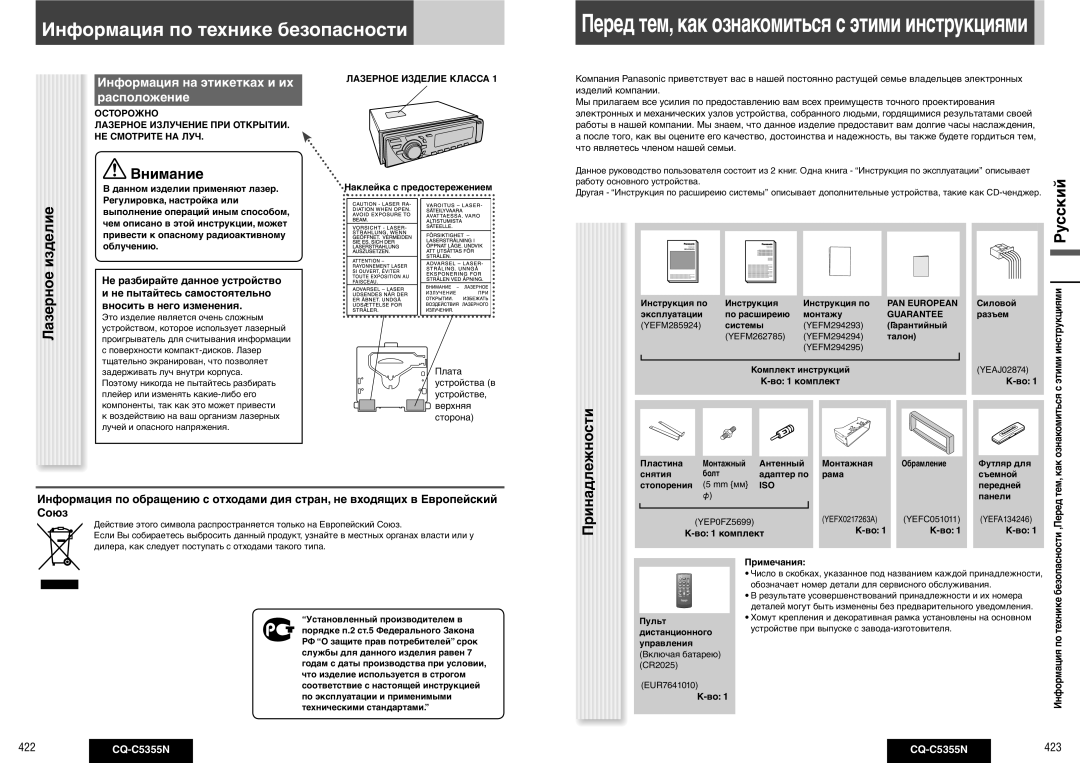 Panasonic CQ-C5355N Лазерное изделие, Внимание, Принадлежности, Информация на этикетках и их расположение 