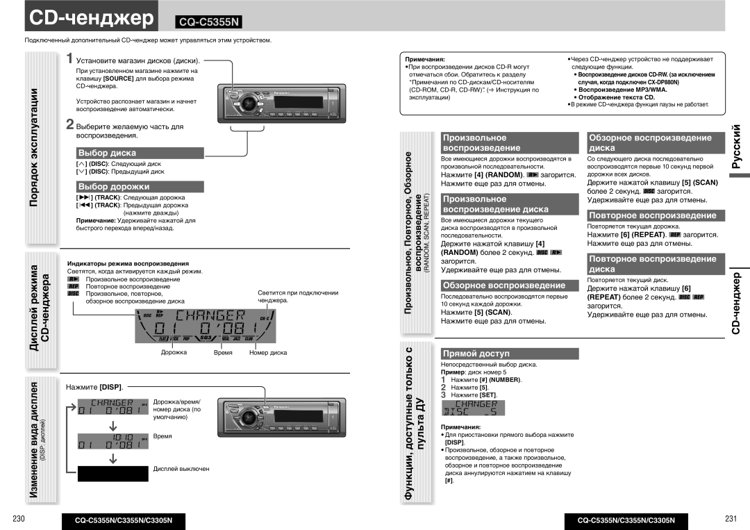 Panasonic operating instructions CD-ченджер \CQ-C5355N 