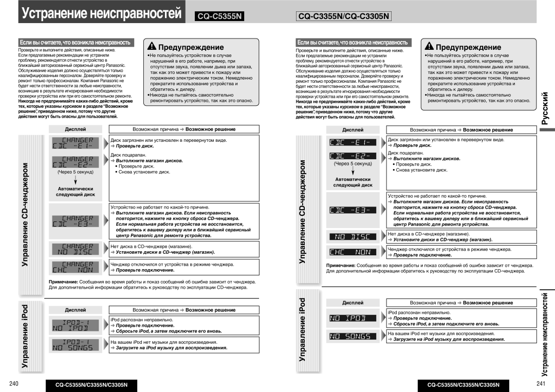 Panasonic operating instructions Устранение неисправностей \CQ-C5355N 