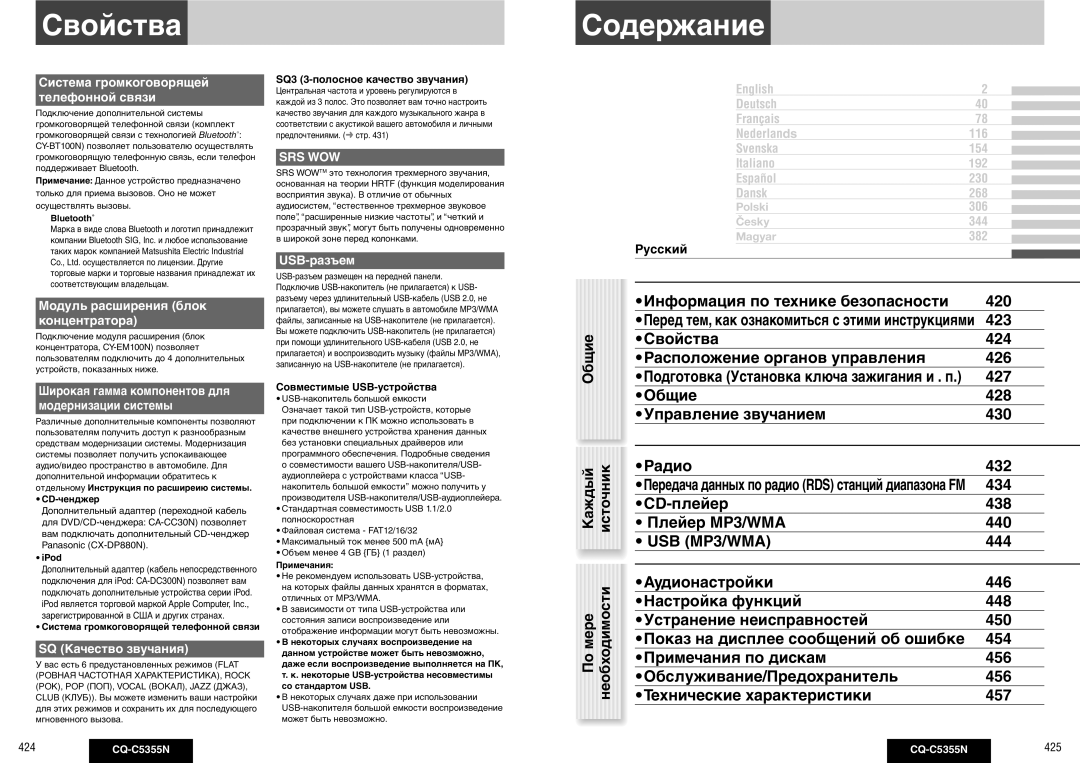 Panasonic CQ-C5355N operating instructions Свойства, Содержание, Общие, Подготовка Установка ключа зажигания и . п 