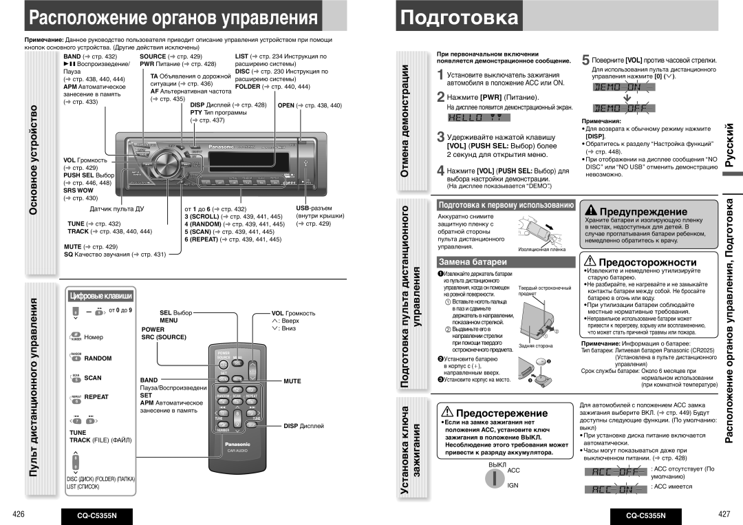 Panasonic CQ-C5355N operating instructions Подготовка, Основное, Предосторожности, Управления, Замена батареи 