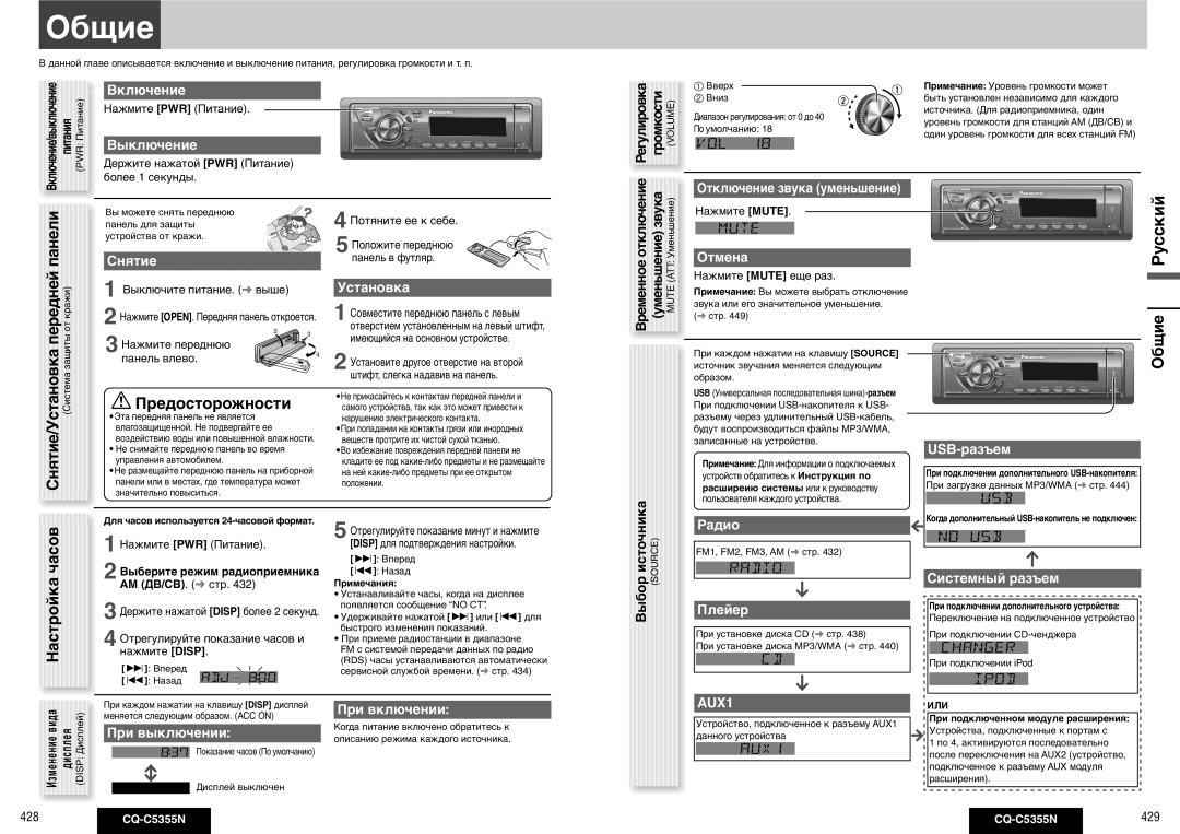 Panasonic CQ-C5355N operating instructions Общие, Панели, Настройка 