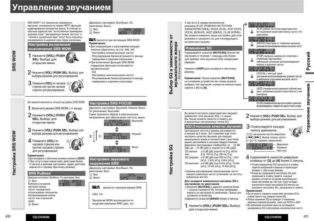 Panasonic CQ-C5355N operating instructions Управление звучанием, От жанра, Настройка SQ 