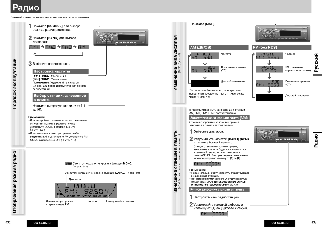 Panasonic CQ-C5355N operating instructions Радио, Память, Отображение, Русский 