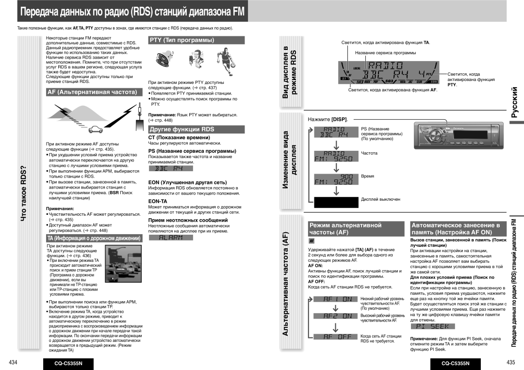 Panasonic CQ-C5355N Что такое RDS?, Вид дисплея в режиме RDS Изменение вида дисплея, Альтернативная частота AF 