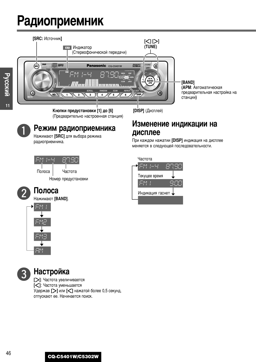 Panasonic CQ-C5401W, CQ-C5302W manual ‡‰Ëóôëâïìëí, ‡Òúóèí‡, Àáïâìâìëâ Ëì‰Ëí‡ˆëë Ì‡, Band, ÄÌÓÔÍË ÔÂ‰ÛÒÚ‡ÌÓ‚ÍË 1 ‰Ó 