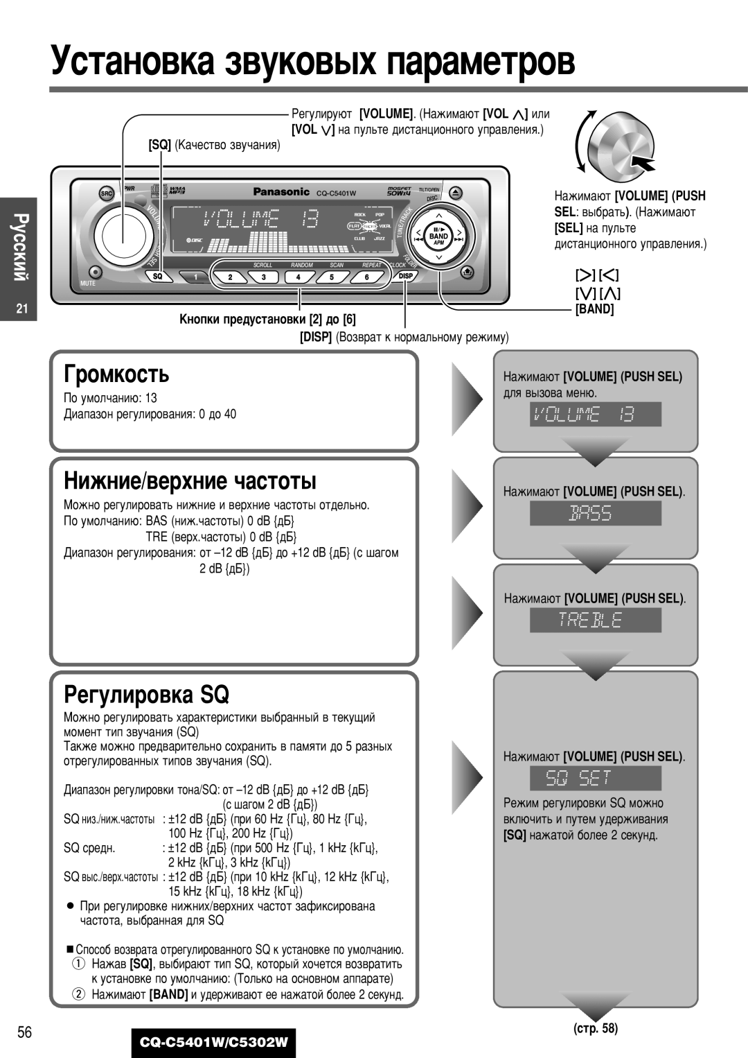 Panasonic CQ-C5401W, CQ-C5302W manual ÌÒÚ‡ÌÓ‚Í‡ Á‚ÛÍÓ‚˚ı Ô‡‡ÏÂÚÓ‚, ÇËÊÌËÂ/‚ÂıÌËÂ ˜‡ÒÚÓÚ˚, Êâ„Ûîëó‚Í‡ Sq 