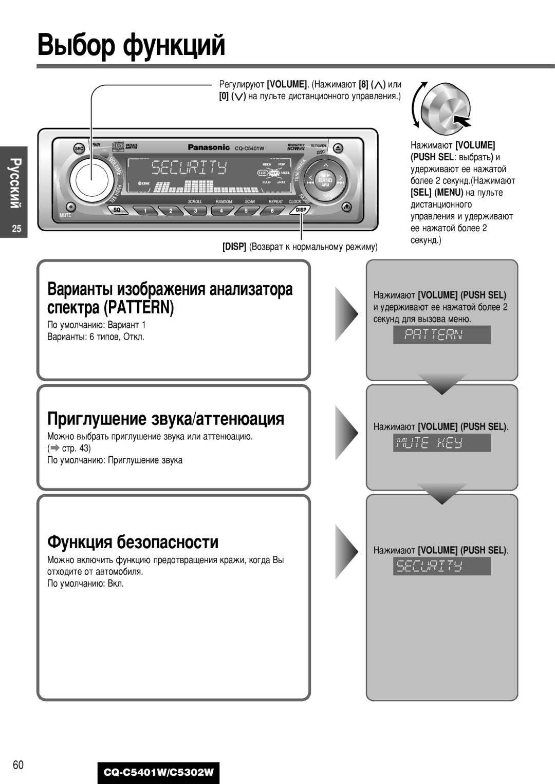 Panasonic CQ-C5401W, CQ-C5302W ˚·Ó Ùûìíˆëè, Ë„ÎÛ¯ÂÌËÂ Á‚ÛÍ‡/‡ÚÚÂÌ˛‡ˆËﬂ, ÎÛÌÍˆËﬂ ·ÂÁÓÔ‡ÒÌÓÒÚË, ‡ÊËÏ‡˛Ú Volume Push SEL 