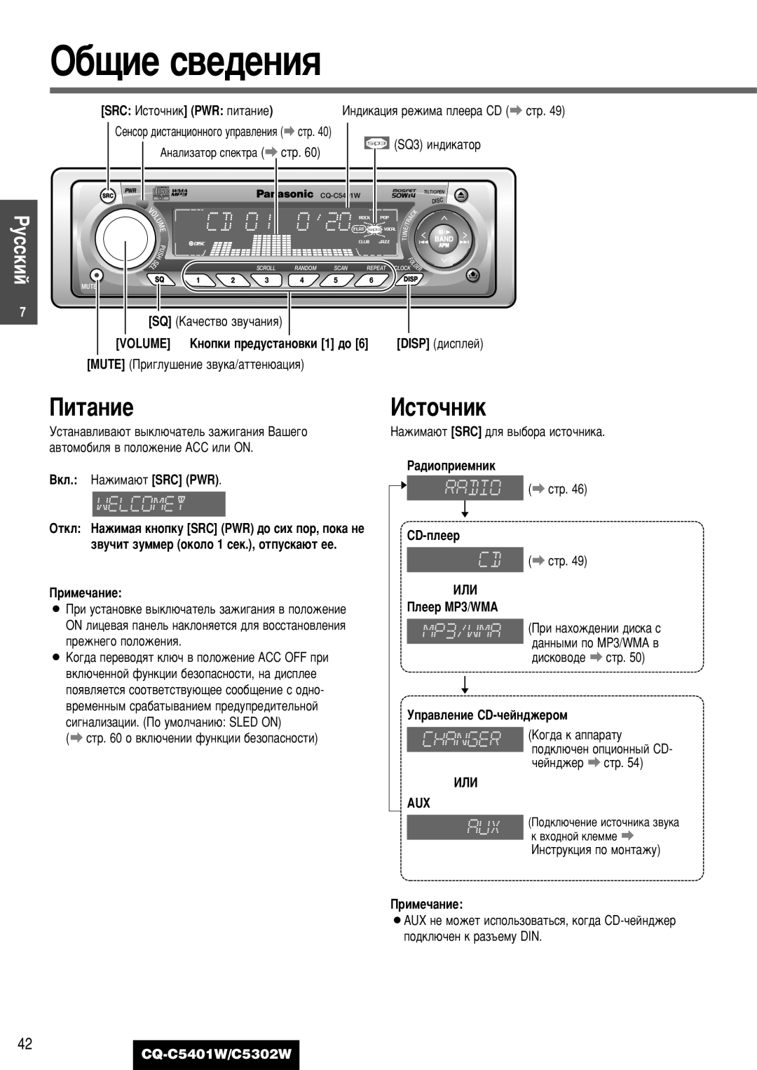 Panasonic CQ-C5401W, CQ-C5302W manual ·˘ËÂ Ò‚Â‰ÂÌËﬂ, Èëú‡Ìëâ, Àòúó˜Ìëí, Cd-Ôîââ, Aux 