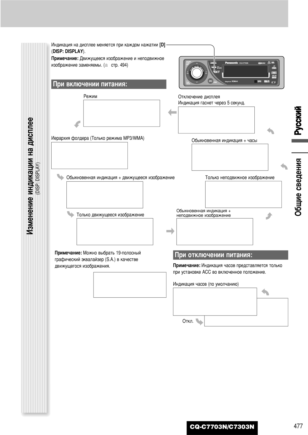 Panasonic CQ-C7703N operating instructions Ë ‚ÍÎ˛˜ÂÌËË ÔËÚ‡ÌËﬂ, Ë ÓÚÍÎ˛˜ÂÌËË ÔËÚ‡ÌËﬂ, Disp Display 