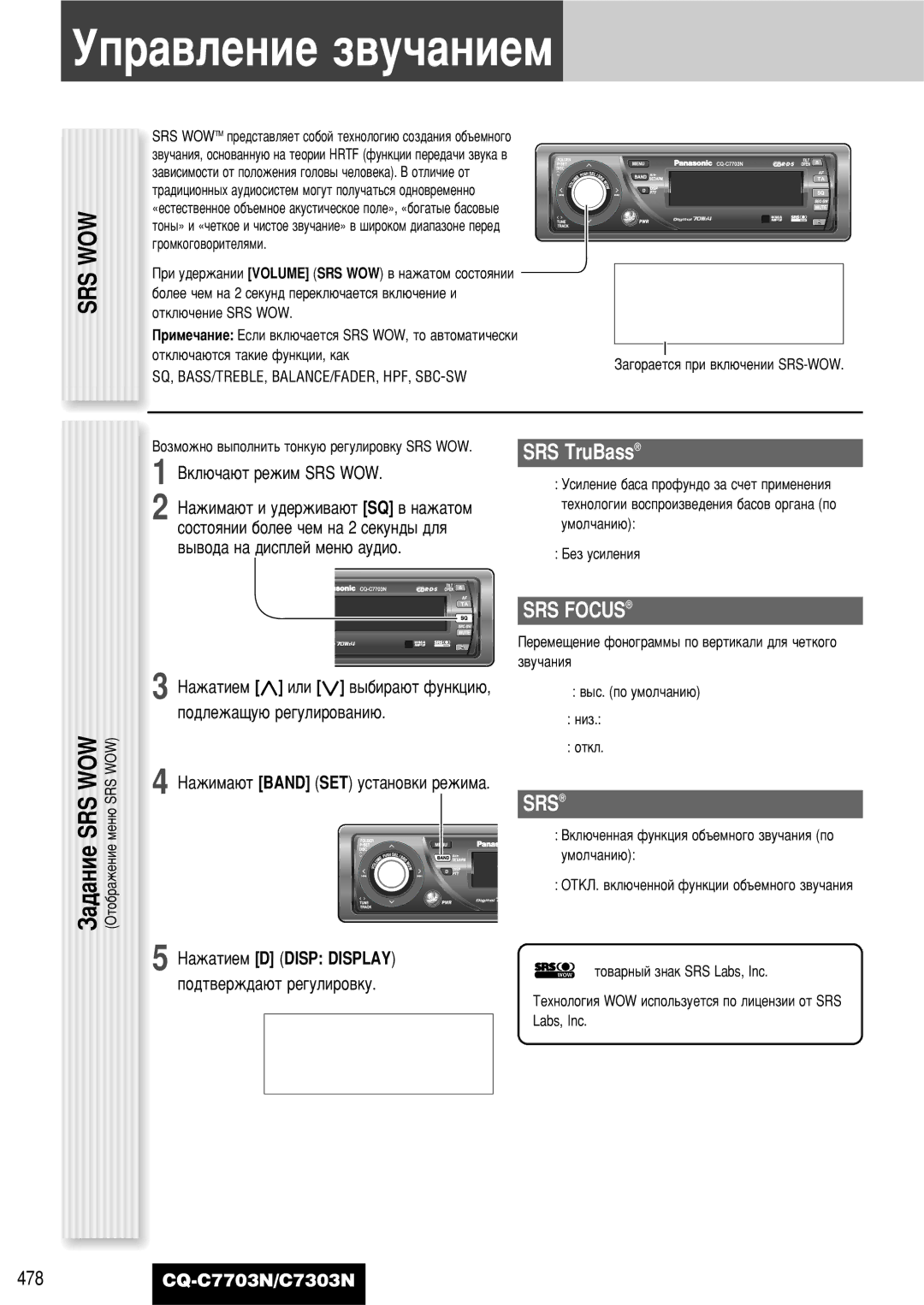 Panasonic CQ-C7703N operating instructions Ìô‡‚Îâìëâ Á‚Û˜‡Ìëâï, Srs Wow, SRS TruBass, SRS Focus 