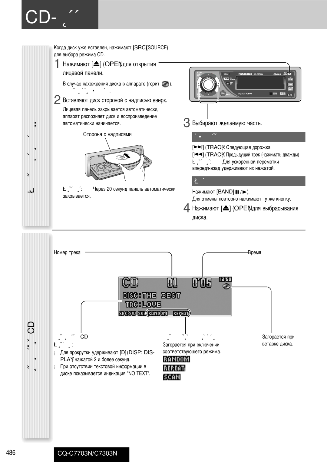 Panasonic CQ-C7703N operating instructions ‡ˆëëóôâ, ÀÌ‰ËÍ‡ˆËﬂ ÂÊËÏ‡ CD, ˚·Ó Úâí‡, ‡Ûá‡ 