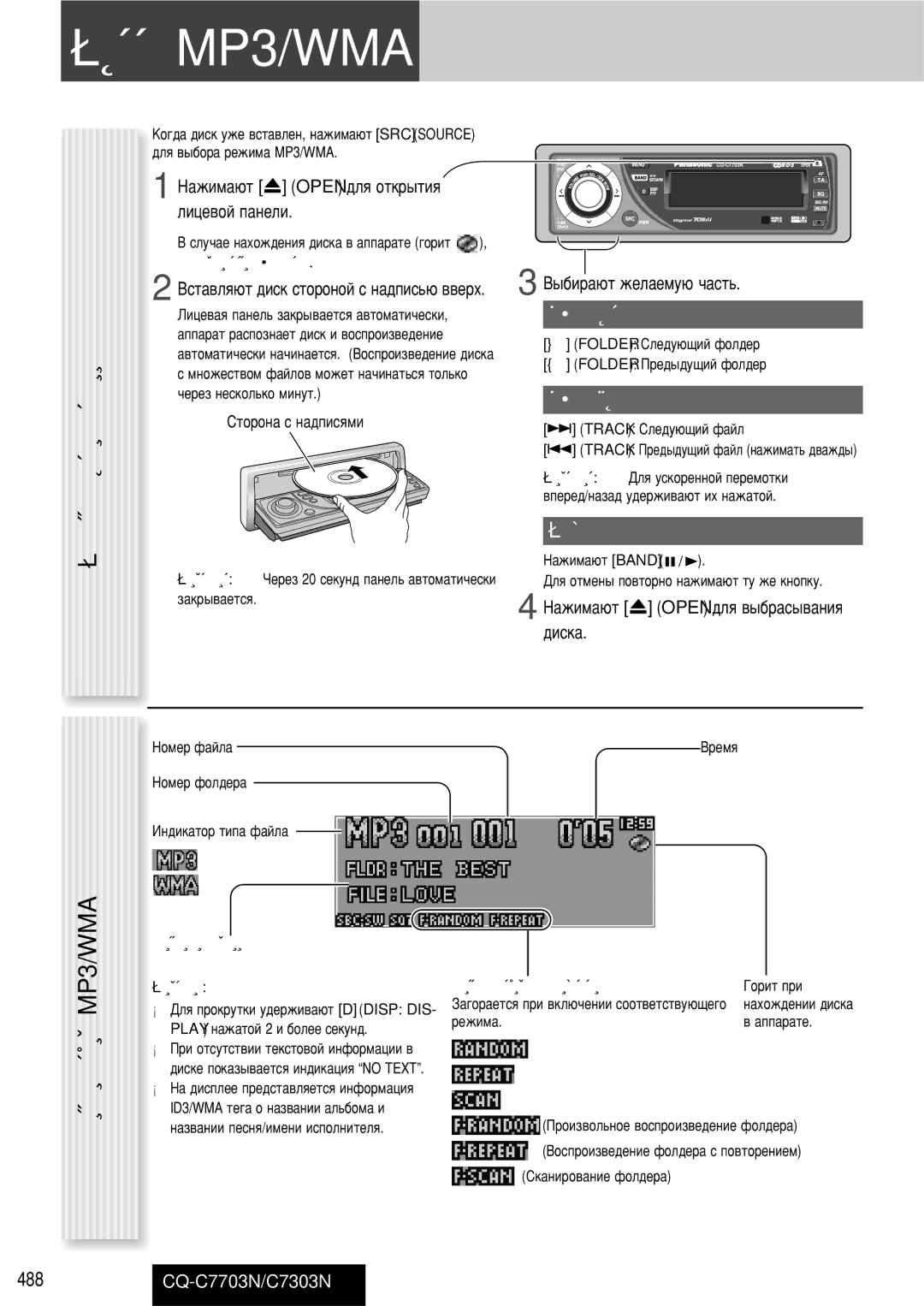 Panasonic CQ-C7703N ÈÎÂÂ MP3/WMA, ÈÓﬂ‰ÓÍ ‚˚ÔÓÎÌÂÌËﬂ ÓÔÂ‡ˆËË, ˚·Ó Ùóî‰Â‡, ˚·Ó Ù‡Èî‡, ÀÌ‰ËÍ‡ˆËﬂ ËÌÙÓÏ‡ˆËË ËÏÂ˜‡ÌËﬂ 