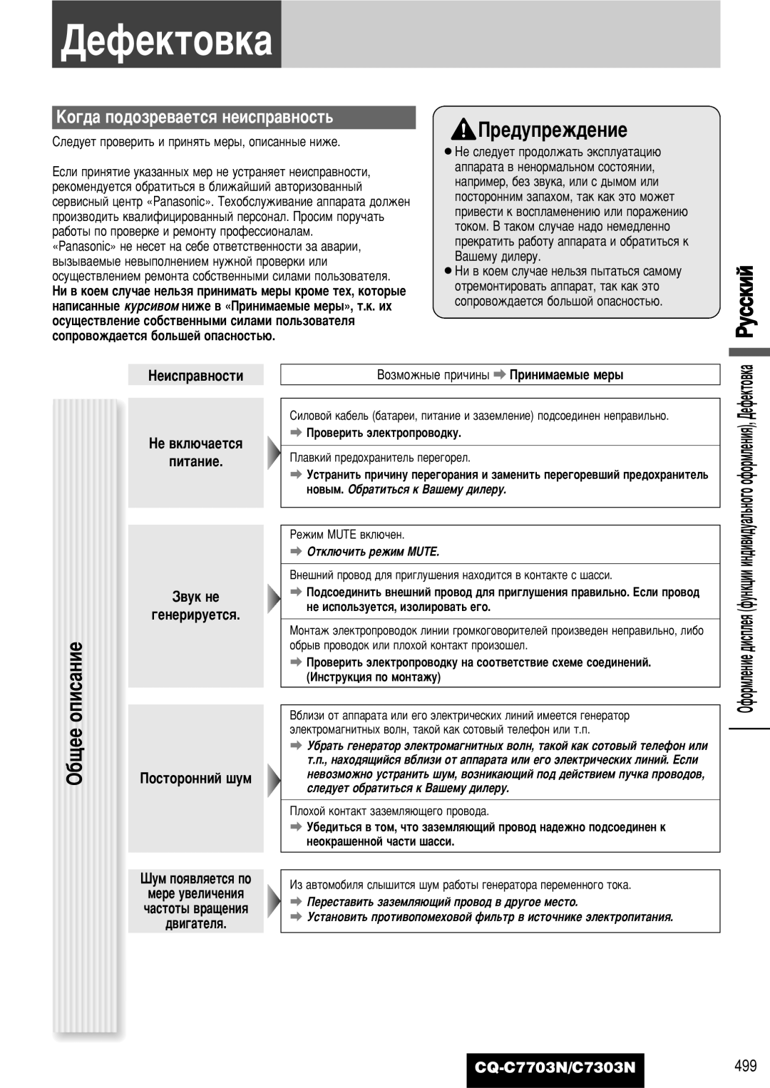 Panasonic CQ-C7703N operating instructions ·˘Ââ Óôëò‡Ìëâ, ÄÓ„‰‡ ÔÓ‰ÓÁÂ‚‡ÂÚÒﬂ ÌÂËÒÔ‡‚ÌÓÒÚ¸, ÇÂ ‚ÍÎ˛˜‡ÂÚÒﬂ, Ôëú‡Ìëâ 