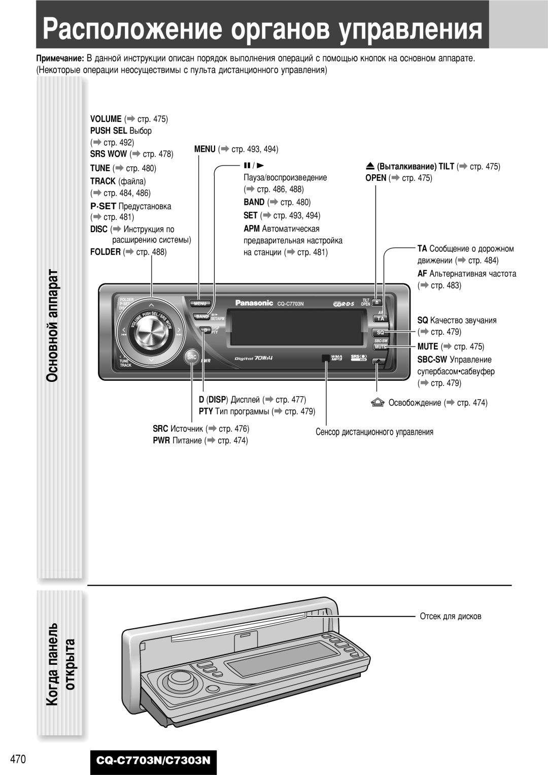 Panasonic CQ-C7703N operating instructions Éòìó‚Ìóè ‡Ôô‡‡Ú, ˚Ú‡ÎÍË‚‡ÌËÂ Tilt a ÒÚ, Track Ù‡ÈÎ‡ 