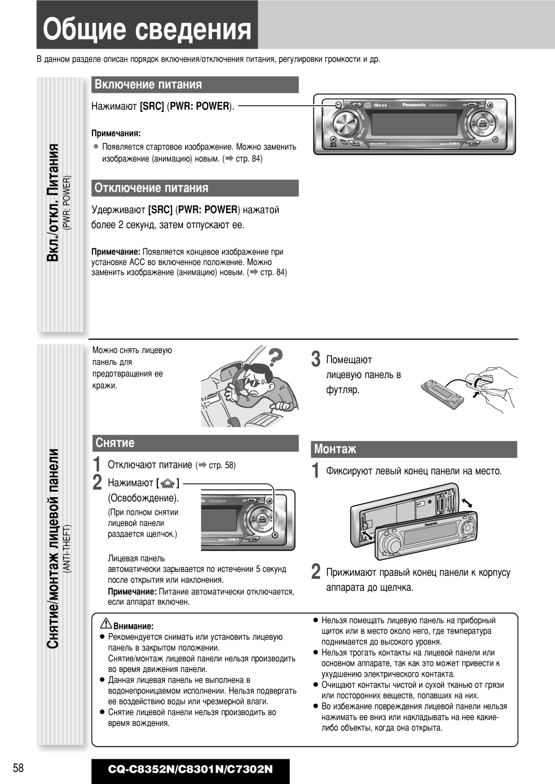 Panasonic CQ-C8352N, CQ-C8301N, CQ-C7302N ·˘ËÂ Ò‚Â‰ÂÌËﬂ, ÇÍÎ˛˜ÂÌËÂ ÔËÚ‡ÌËﬂ, ÉÚÍÎ˛˜ÂÌËÂ ÔËÚ‡ÌËﬂ, ËÌﬂÚËÂ ÅÓÌÚ‡Ê 