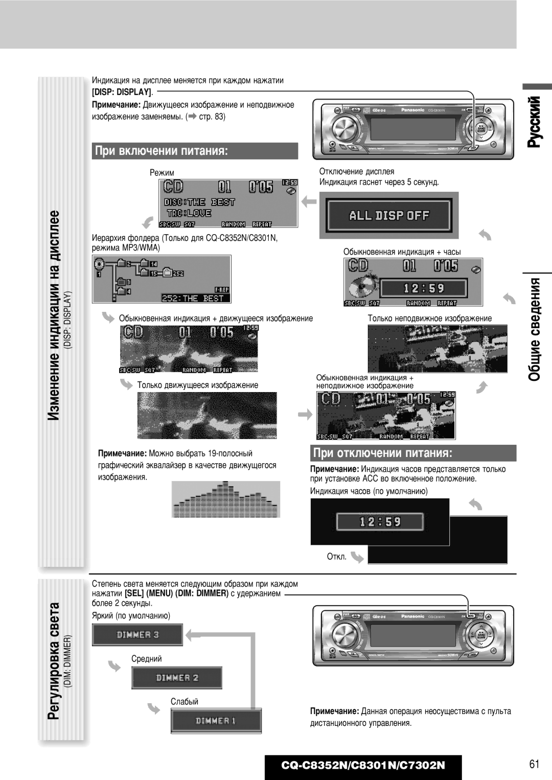 Panasonic CQ-C8352N, CQ-C8301N, CQ-C7302N ‰Ëòôîââ, ·˘ËÂÒ‚Â‰ÂÌËﬂ, Ë ‚ÍÎ˛˜ÂÌËË ÔËÚ‡ÌËﬂ, Ë ÓÚÍÎ˛˜ÂÌËË ÔËÚ‡ÌËﬂ, Disp Display 