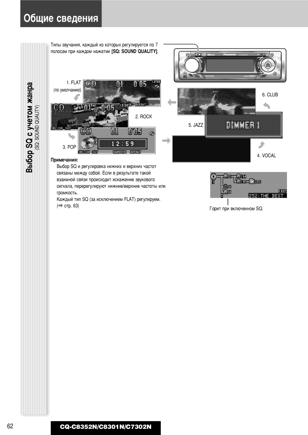 Panasonic CQ-C8301N, CQ-C8352N, CQ-C7302N ‡Ì‡, Flat, Rock, „Óïíóòú¸, Club Jazz Vocal ÉÓËÚ ÔË ‚ÍÎ˛˜ÂÌÌÓÏ SQ 