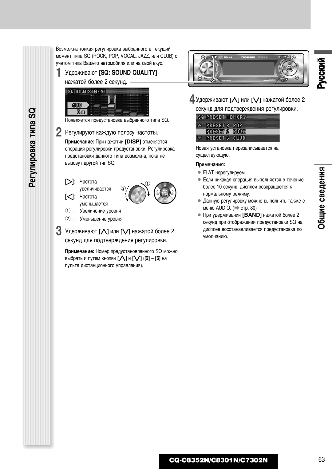 Panasonic CQ-C7302N, CQ-C8352N Êâ„Ûîëó‚Í‡ Úëô‡ Sq, ·˘ËÂ Ò‚Â‰ÂÌËﬂ, ÊÂ„ÛÎËÛ˛Ú Í‡Ê‰Û˛ Ôóîóòû ˜‡ÒÚÓÚ˚, ¡ Flat ÌÂÂ„ÛÎËÛÂÏ 