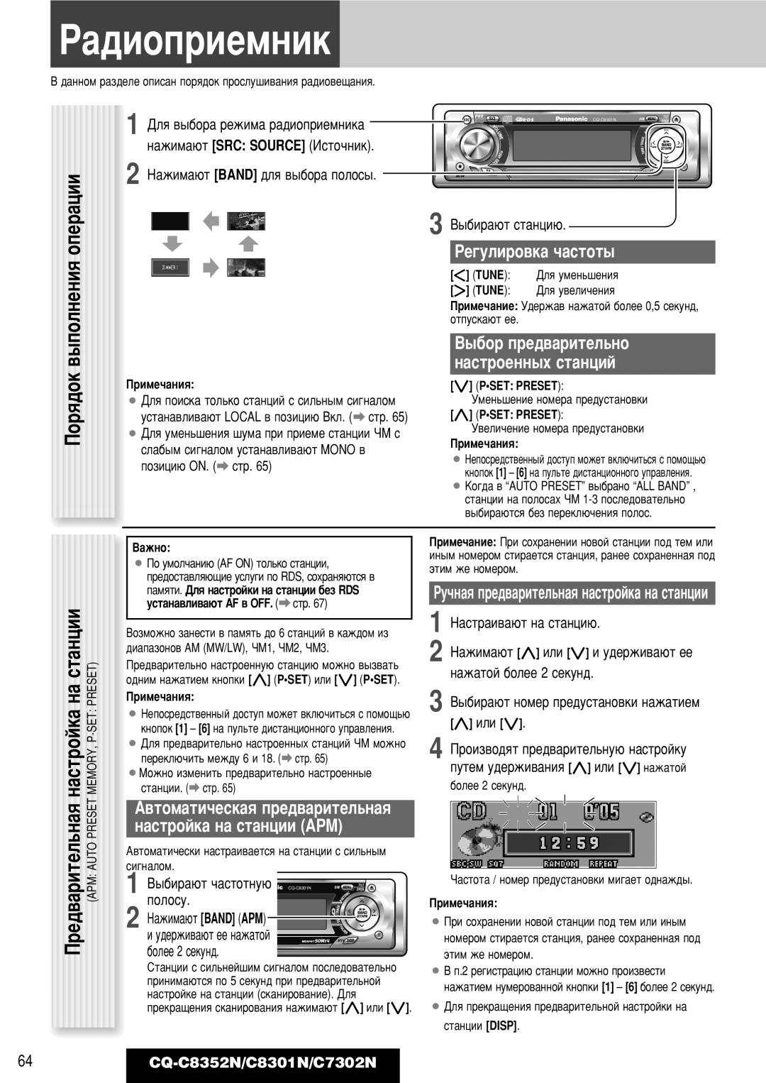 Panasonic CQ-C8352N, CQ-C8301N, CQ-C7302N operating instructions ‡‰Ëóôëâïìëí, ‡ˆëëóôâ, ‡ Òú‡Ìˆëë 